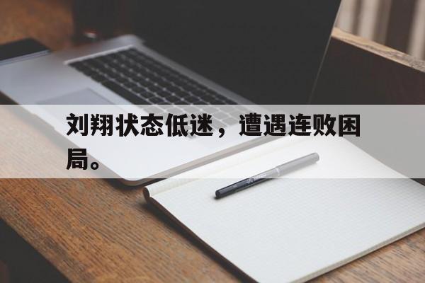 万博官网-刘翔状态低迷，遭遇连败困局。