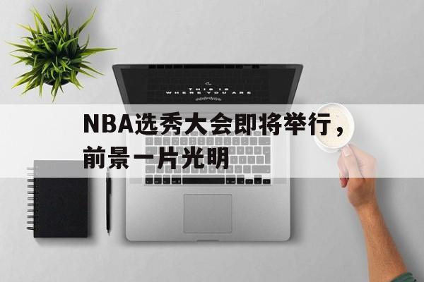 万博-NBA选秀大会即将举行，前景一片光明