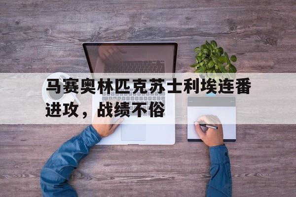 万博-马赛奥林匹克苏士利埃连番进攻，战绩不俗
