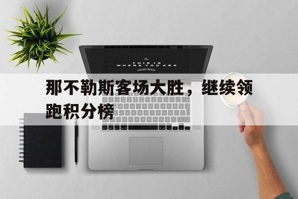 万博-那不勒斯客场大胜，继续领跑积分榜