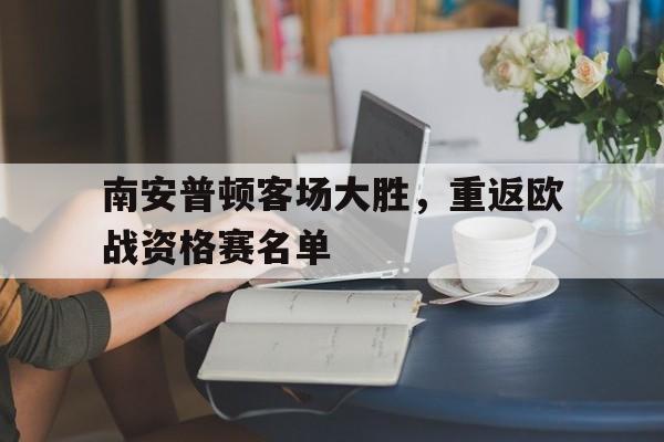 万博manbetx官网-南安普顿客场大胜，重返欧战资格赛名单