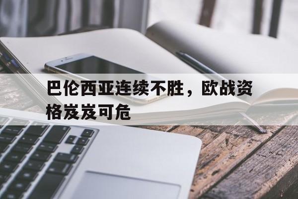 万博-巴伦西亚连续不胜，欧战资格岌岌可危